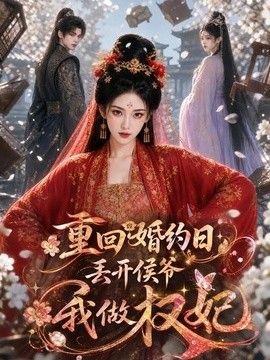 重回婚约日，丢开侯爷我做权妃
