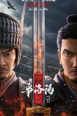 三国第一部：争洛阳