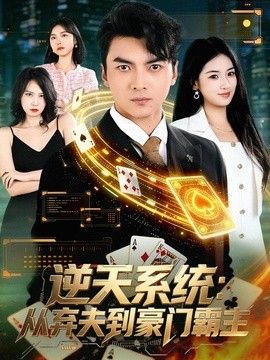 逆天系统：从弃夫到豪门霸主