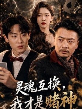 灵魂互换，我才是赌神封面图