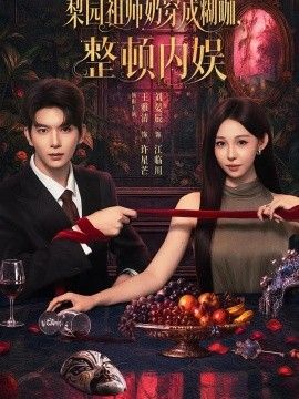 梨园祖师奶穿成糊咖，整顿内娱的封面图