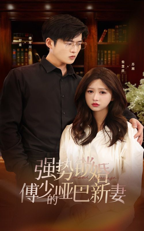 強(qiáng)勢鎖婚：傅少的啞巴新妻