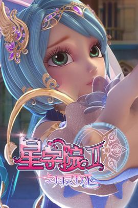 星学院2之月灵手环的封面图
