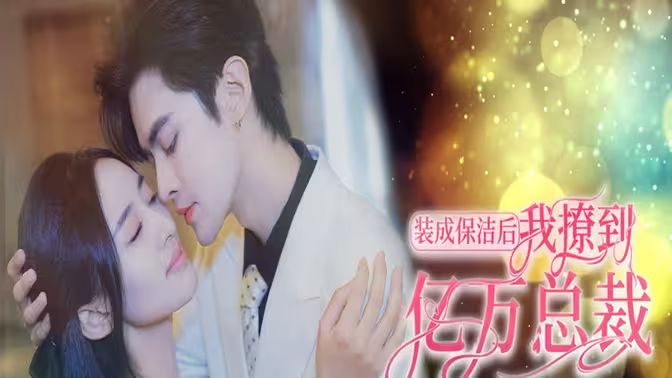裝成保潔后我撩到億萬總裁（首富千金她攤牌了，總裁未婚妻是首富孫女）