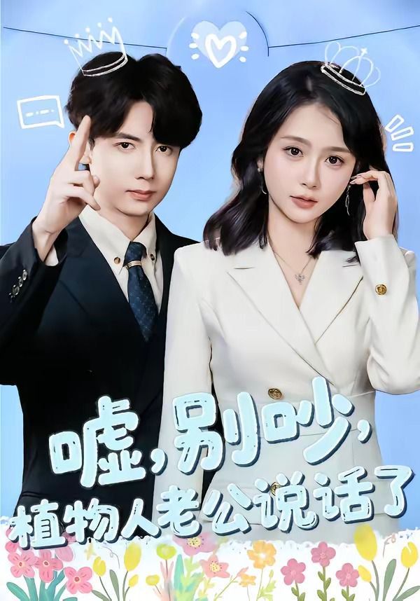 嘘，别吵，植物人老公说话了封面图