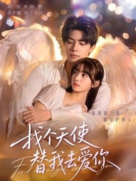 找个天使替我去爱你封面图