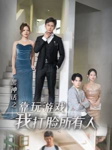 黑神話之靠玩游戲我打臉?biāo)腥?>
                    <div   id=