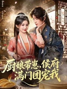厨娘带崽，侯府满门团宠我封面图