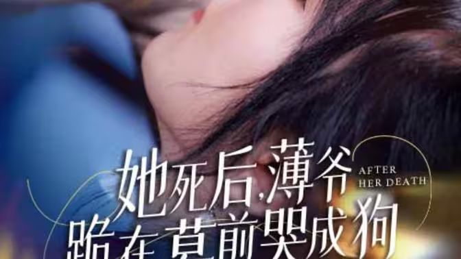 新版：她死后，薄爺跪在墓前哭成狗