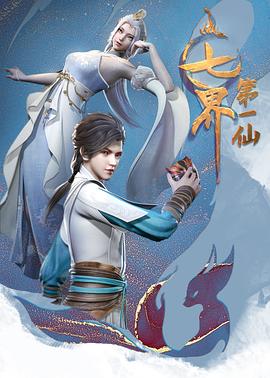 七界第一仙的封面图