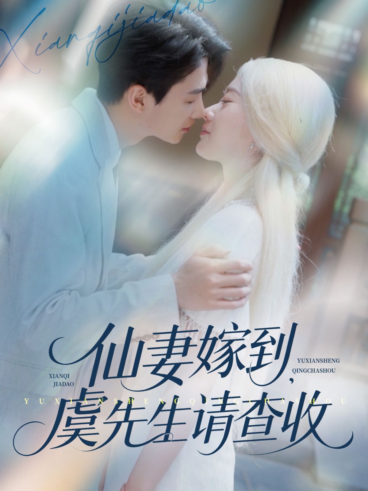 仙妻嫁到虞先生請(qǐng)查收