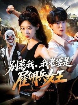 别惹我，我老婆是雇佣兵女王