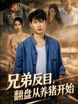兄弟反目，翻盘从养猪开始的封面图