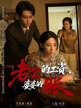 老公的工资，婆婆的账