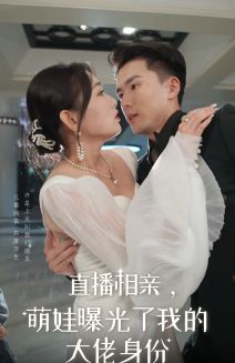 直播相親，萌娃曝光了我的大佬身份
