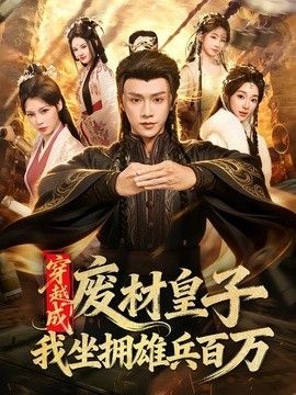 穿越成废材皇子，我坐拥雄兵百万封面图