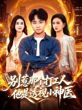 别惹那个打工人，他是透视小神医