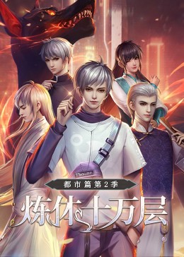 动态漫画 炼体十万层：都市篇 第二季·