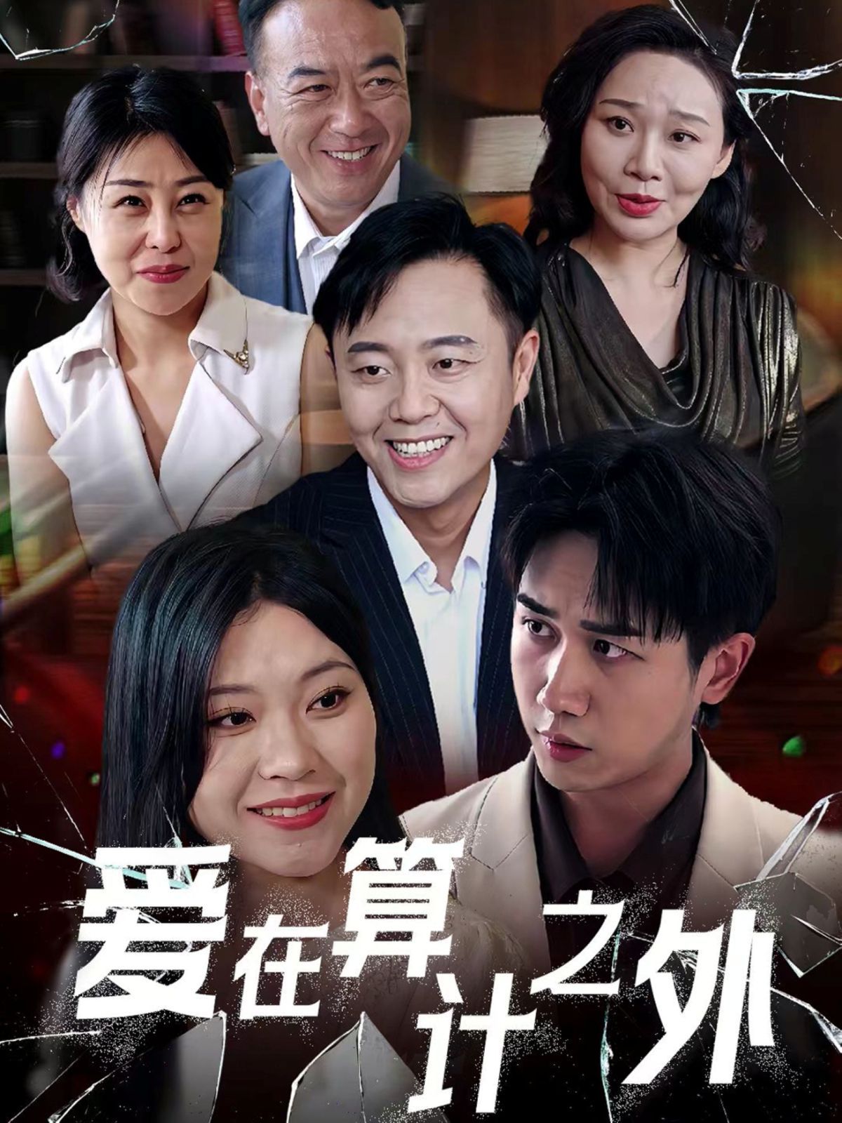 愛(ài)在算計(jì)之外