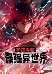 动态漫画 神戒降临：最强异世界