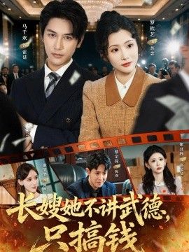 长嫂她不讲武德，只搞钱的封面图