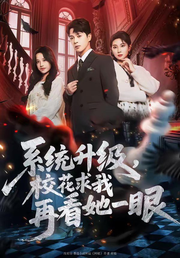 系统升级，校花求我再看她一眼封面图