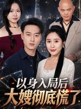 以身入局后大嫂彻底慌了封面图