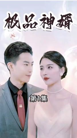 極品神婿