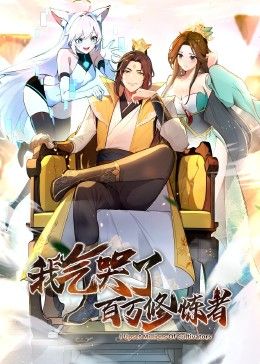 动态漫画 我气哭了百万修炼者·