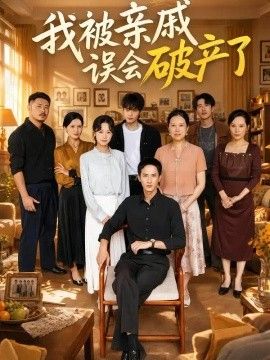 我被亲戚误会破产了