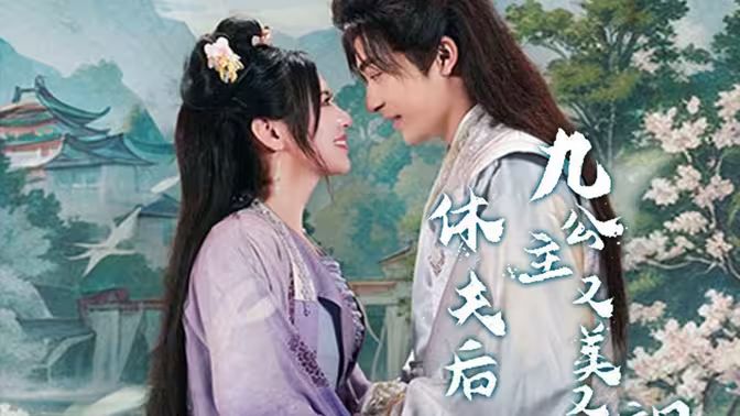 休夫后，九公主又美又颯