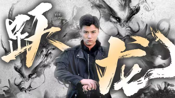 躍龍