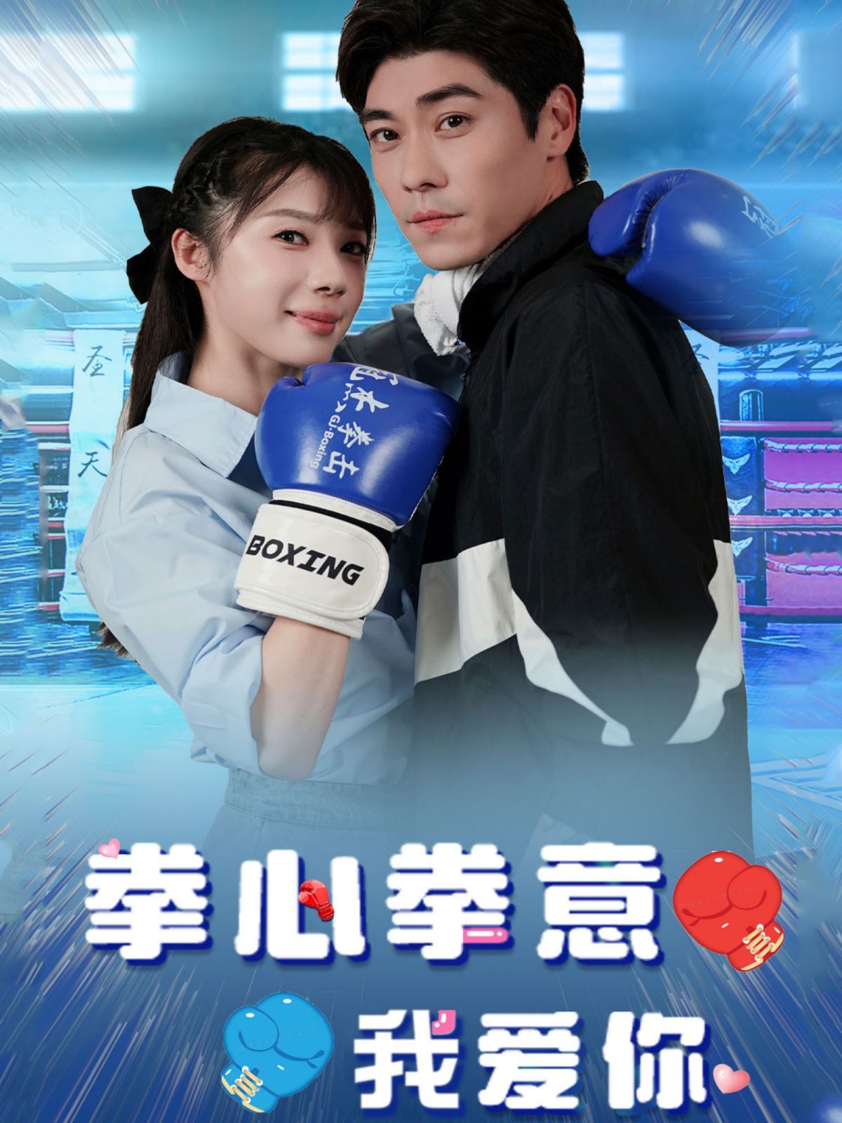 拳心拳意我愛你