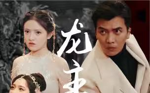 龍主降臨