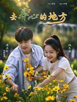 去养心的地方