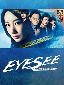 EYESEE～瞬间记忆搜查·柊班