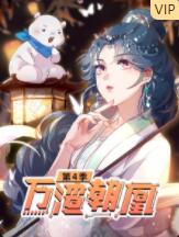万渣朝凰,第四季 