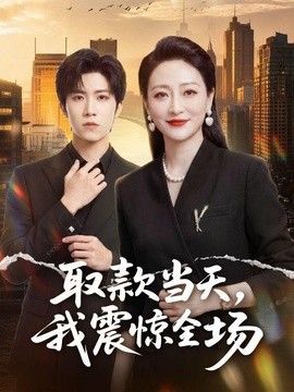 取款当天我震惊全场
