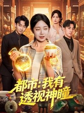 都市：我有透视神瞳