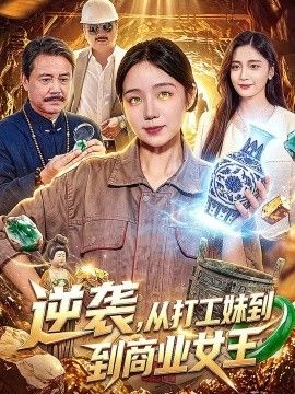 逆袭，从打工妹到商业女王的封面图