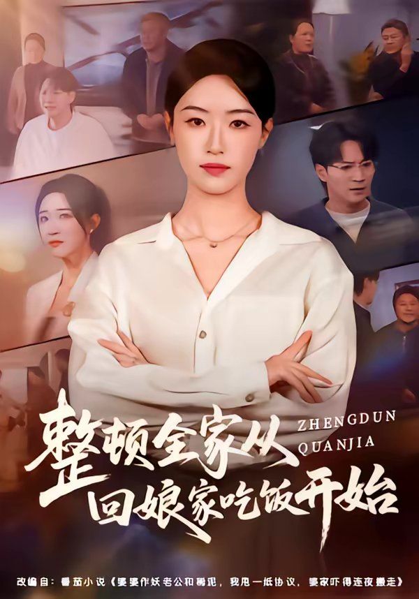 整顿全家从回娘家吃饭开始封面图