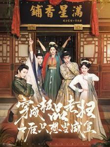 穿成極品老婦之后只想當(dāng)咸魚