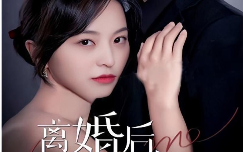 《離婚后，前妻曝光了她的豪門身份！》