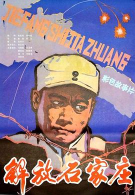 解放石家庄 
