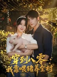 穿到八零我靠喂豬養全村