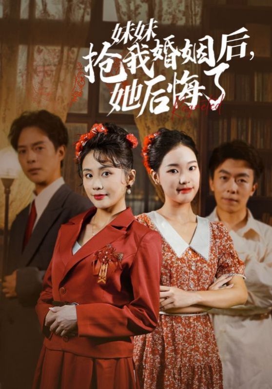 妹妹搶我婚姻后她后悔了