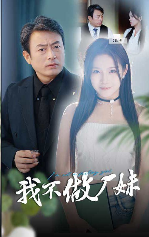 我不做廠妹