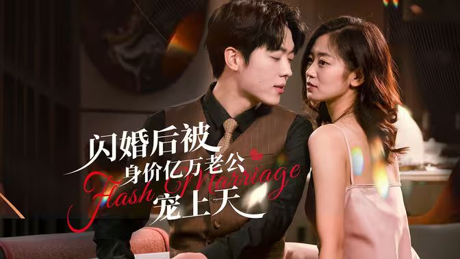 閃婚后，億萬總裁掐腰寵