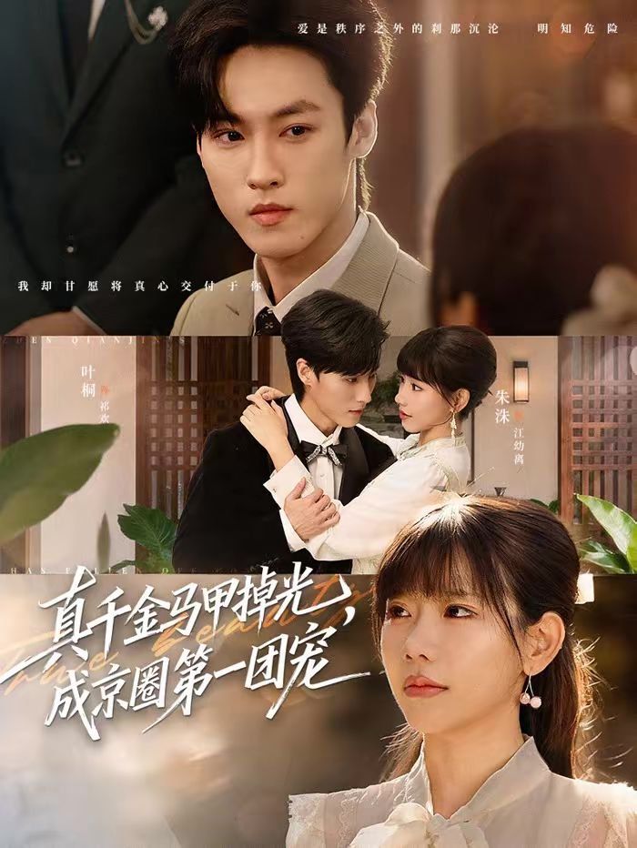 真千金马甲掉光，成京圈第一团宠封面图