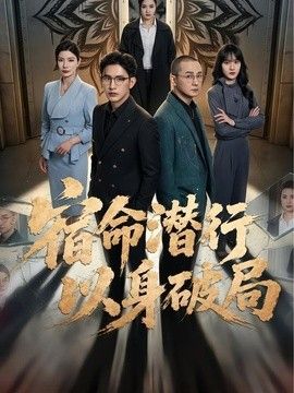 宿命潜行以身破局封面图